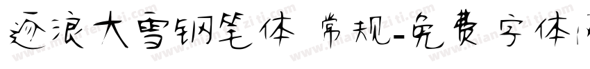 逐浪大雪钢笔体 常规字体转换